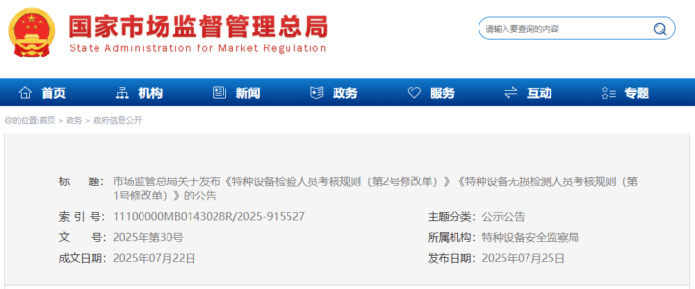 市场监管总局关于发布《特种设备检验人员考核规则（第2号修改单）》《特种设备无损检测人员考核规则（第1号修改单）》的公告