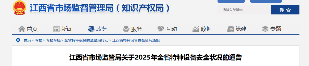 特种设备安全状况通告|2025年江西省特种设备安全状况的通告