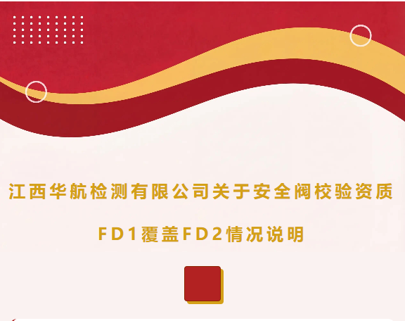江西华航检测有限公司关于安全阀校验资质 FD1覆盖 FD2 情况说明
